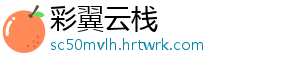 彩翼云栈